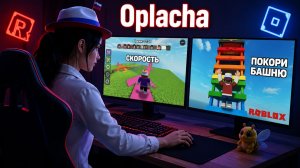 ROBLOX➤OPLACHA➤БЕГАЕТ ПО КЛАВЕ И ПОКОРЯЕТ БАШНЮ