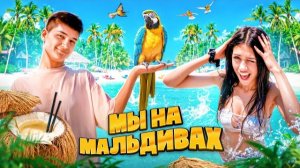 СКОЛЬКО СТОИТ ТАКОЙ ОТПУСК?! ВЛОГ: МЫ НА МАЛЬДИВАХ