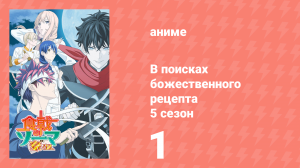 В поисках божественного рецепта 5 сезон 1 серия «Выпускные экзамены» (аниме-сериал, 2015)