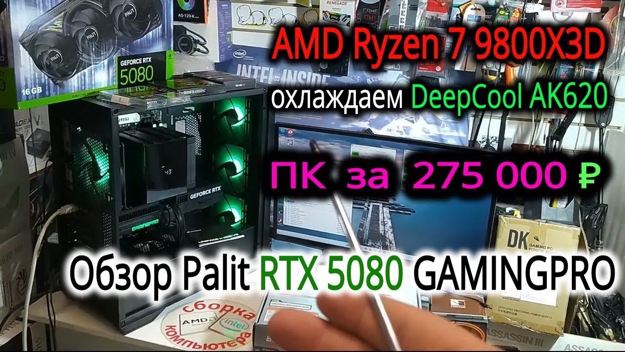 ПК за 275т₽. Охлаждение и андервольт Ryzen 7 9800X3D +DeepCool AK620. Обзор Palit RTX 5080 GAMINGPRO