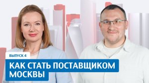 Как начать работать на Портале поставщиков. Подкаст «Конкурентный код Москвы»