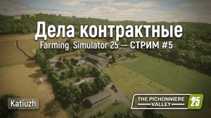 🔥Дела контрактные | 5 | The Pichonniere Valley — Farming Simulator 25