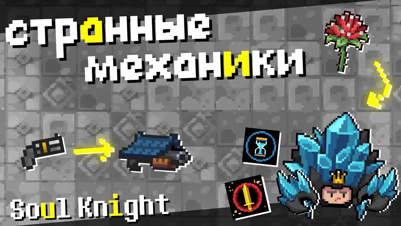 СТРАННЫЕ и ИНТЕРЕСНЫЕ механики🤔 | Soul Knight