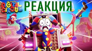 Реакция на УДИВИТЕЛЬНЫЙ ЦИФРОВОЙ ЦИРК - Серия 2: Конфетный Контрабандный Кавардак!