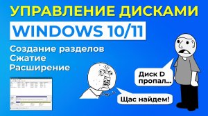 Управление дисками в Windows 10/11 — Всё, что нужно знать.