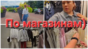 06-08-2026 С сестрой по магазинам за самым необходимым )