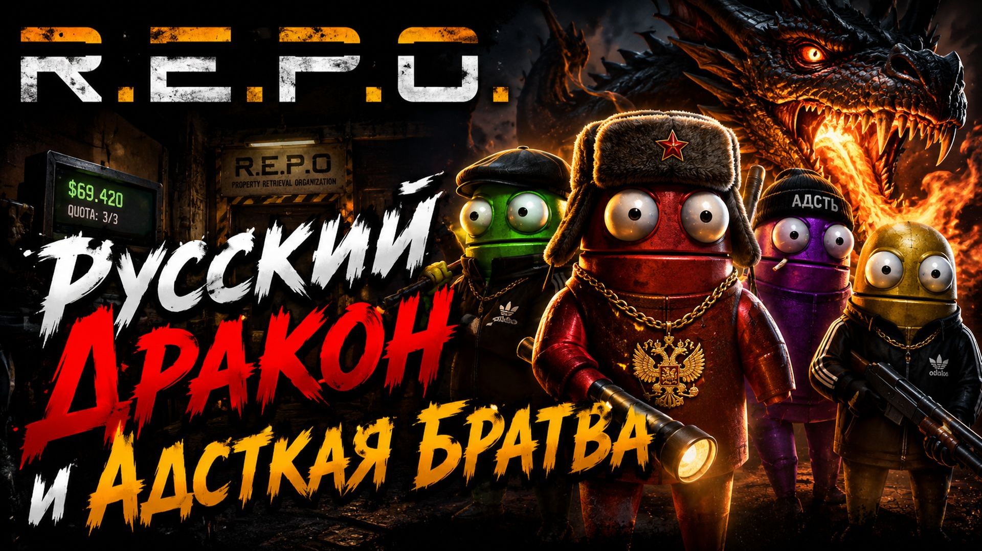 R.E.P.O. Русский Дракон и Адская Братва