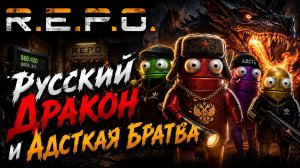 R.E.P.O. Русский Дракон и Адская Братва