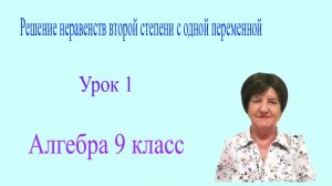 Решение неравенств второй степени с одной переменной. Алгебра 9 класс.