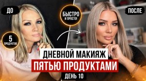 МАРАФОН ПО МАКИЯЖУ ЭЛЛИН СВЯТИМОВОЙ | ДЕНЬ 10