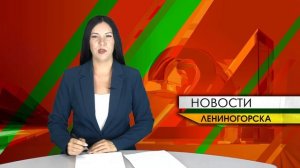 «Новости Лениногорска» от 08.08.2026