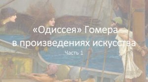«Одиссея» Гомера в произведениях искусства. Часть 1