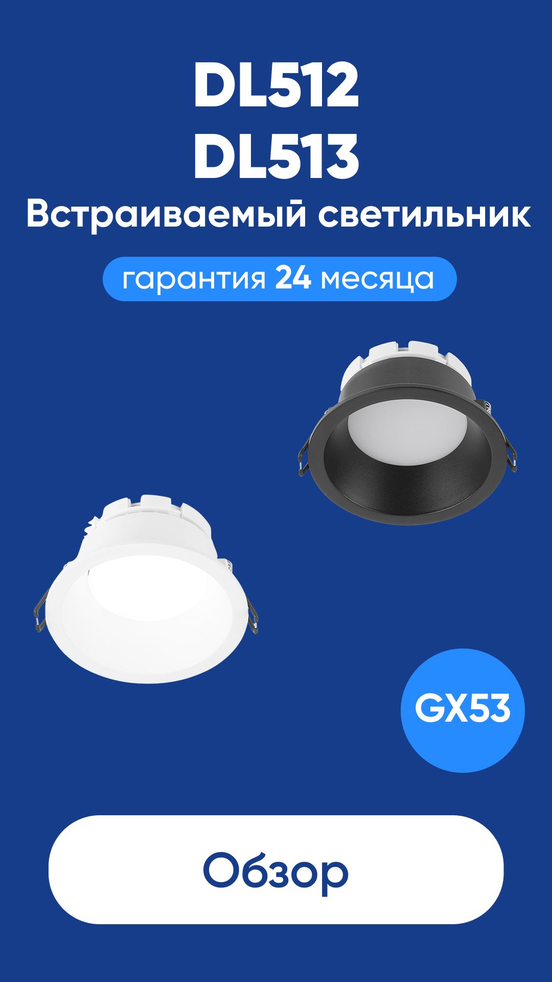 Светильники DL512 и DL513 GX53