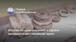 История, которую сохраняют. в Сартане завершается восстановление музея. 07.08.2026