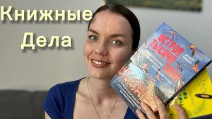 Книжные дела ⭐️ | что читаю сейчас, что планирую прочесть до конца лета 🌼