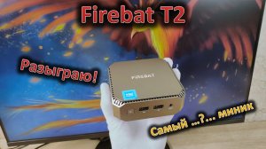 Самый тихий и выгодный миник: обзор мини-ПК Firebat T2 на Intel N150 в версии 16/512 #FirebatT2