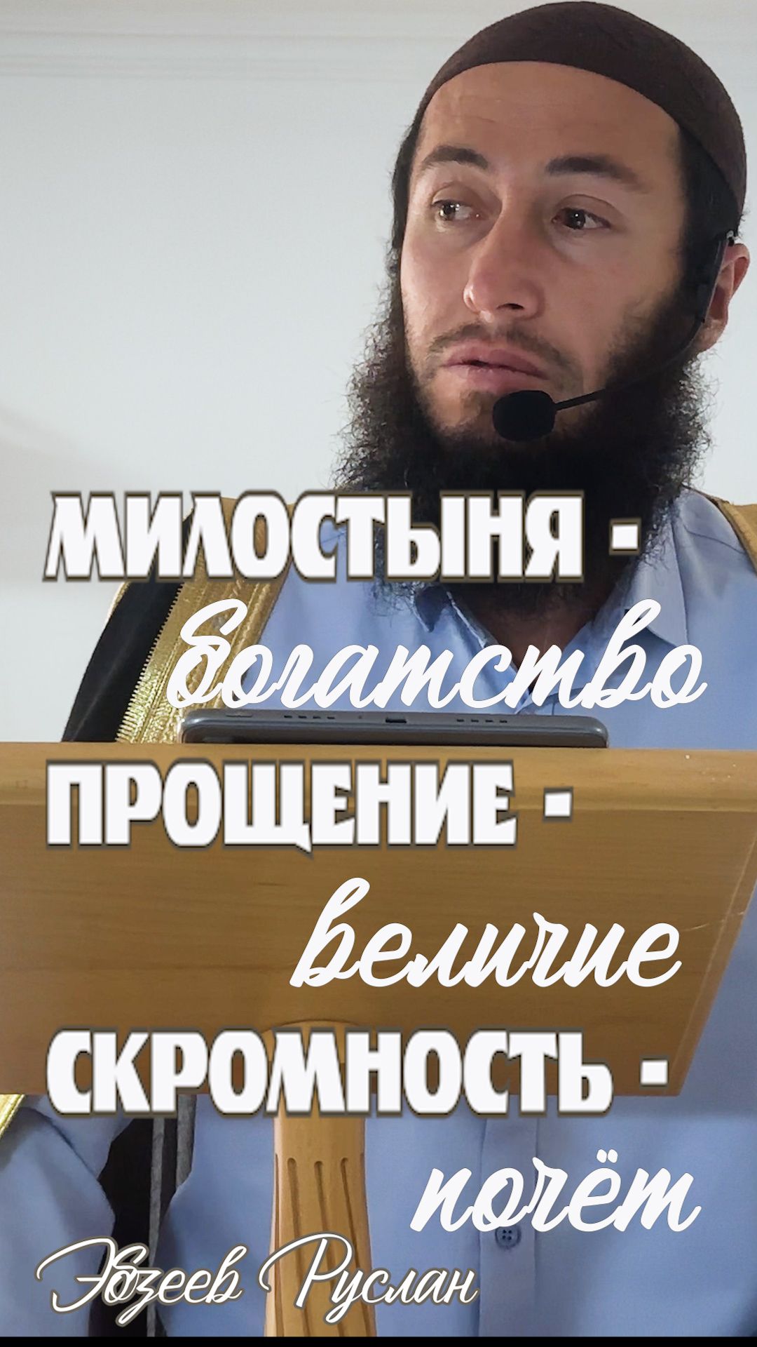 Милостыня - богатство. Прощение - величие. Скромность - почёт