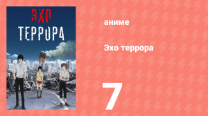 Эхо террора 7 серия «Равный счёт» (аниме-сериал, 2014)