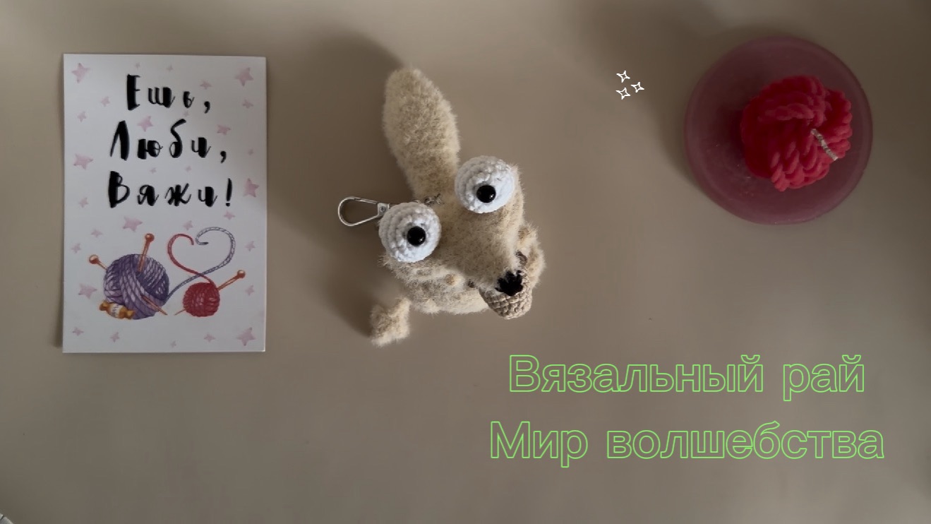 Вязальный рай 2, отчет 9. Мир волшебства 2. Участник 22.