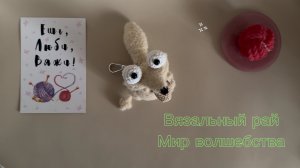 Вязальный рай 2, отчет 9. Мир волшебства 2. Участник 22.