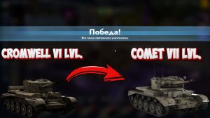 TANKS BLITZ #7 CROMWELL ОЧЕНЬ ПРИЯТНЫЕ БОИ!