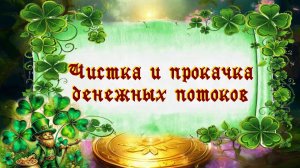 Урок 1. Чистка и прокачка денежных потоков