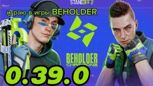 Играю в игры BEHOLDER. В Standoff 2.