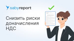 Как избежать штрафов и доначислений НДС: сверка декларации в Saby