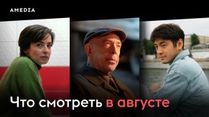 Что смотреть в августе (2026), Вестис, Клеватесс II, Пока смерть не разлучит нас.
