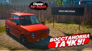 ВОССТАНОВИЛ СВОЮ ТАЧКУ В ИДЕАЛ (ну, почти…)