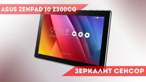 ASUS ZenPad 10 Z300CG Зеркалит сенсор