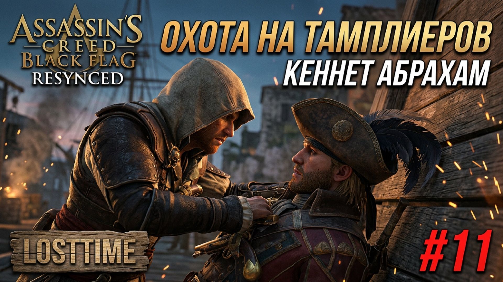 Assassins Creed Black Flag Resynced - ОХОТА НА ТАМПЛИЕРОВ КЕННЕТ АБРАХАМ Прохождение 11