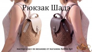 Вязаный рюкзак Шадэ из шнура и фурнитуры из экокожи от магазина Хобби Арт