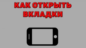 Как открыть вкладки на Телефоне