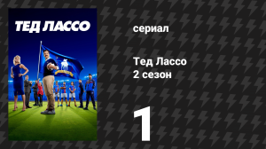 Тед Лассо 2 сезон 1 серия «Прощай, Эрл» (сериал, 2021)