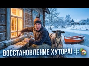 Восстанавливаю ОКНА и ПОЛ и едем на ЧЕРНИЧНЫЙ ХУТОР! ❄️🏡