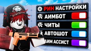 Я раскрыл СЕКРЕТНЫЕ AIMBOT НАСТРОЙКИ в Roblox Rivals..