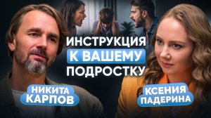 ПОДРОСТКИ: как не стать ВРАГОМ своему ребенку. Инструкция для родителей | Психолог Никита Карпов