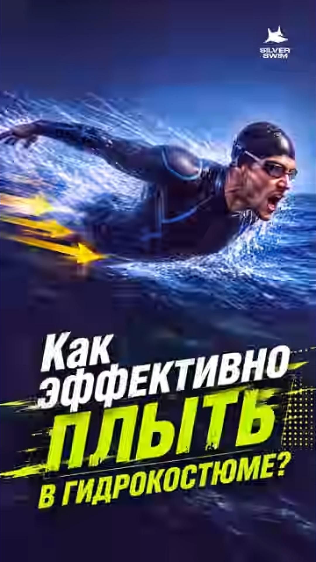 Секрет скольжения в гидрокостюме