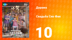 Свадьба Сяо Фан 10 серия