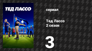 Тед Лассо 2 сезон 3 серия «Правильнее всего» (сериал, 2021)
