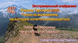 Корона Терскола. Гонка на выживание на которую хочется возвращаться. 4K video