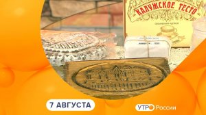 Утро России. Калуга (07.08.2026)