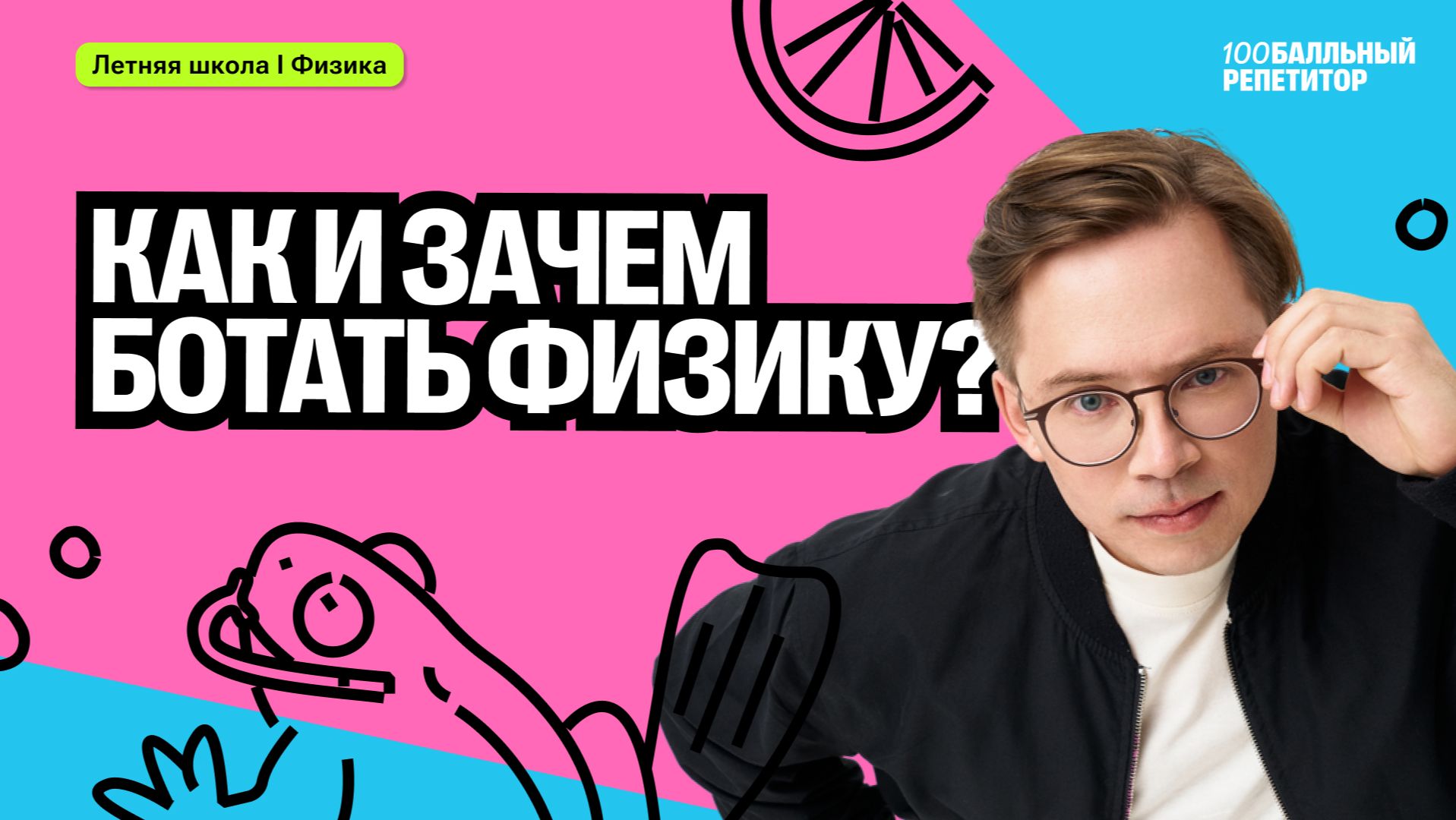 7-ой класс: Как и зачем ботать физику?  | Кирилл Эккердт | 100бальный репетитор