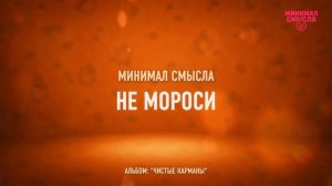 Минимал Смысла - Не мороси