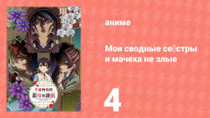 Мои сводные сёстры и мачеха не злые 4 серия (аниме-сериал, 2026)