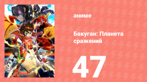 Бакуган: Батл Плэнет 1 сезон 47 серия (аниме-сериал, 2019)