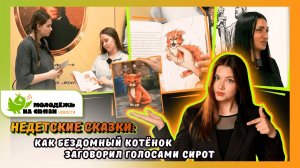 Недетские сказки: как бездомный котёнок заговорил голосами сирот