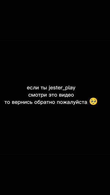 Jester_play√ вернись