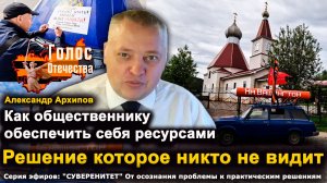 Как общественнику обеспечить себя ресурсами. Решение которое никто не видит — Александр Архипов